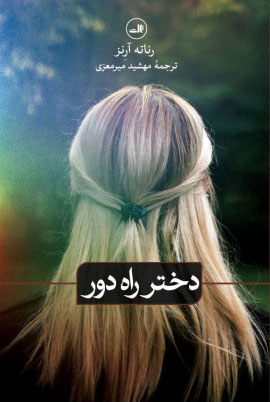 پایانه - دختر راه دور