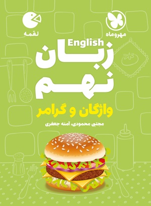 پایانه - زبان انگلیسی نهم لقمه