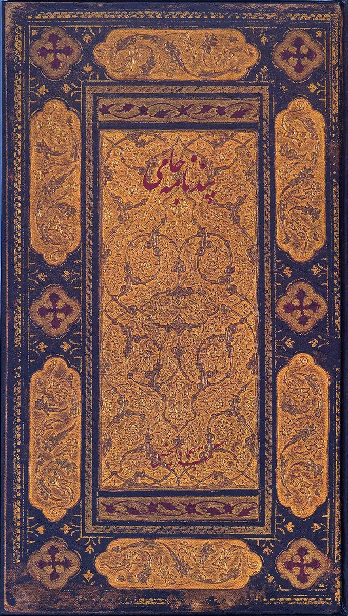 پایانه - پندنامه جامی