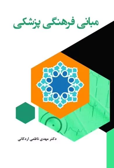 پایانه - مبانی فرهنگی پزشکی