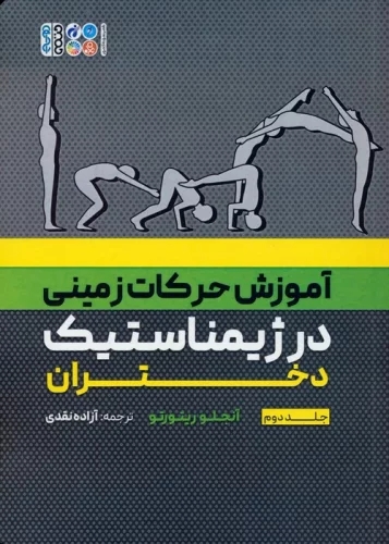 پایانه - آموزش حرکات زمینی در ژیمناستیک دختران 2