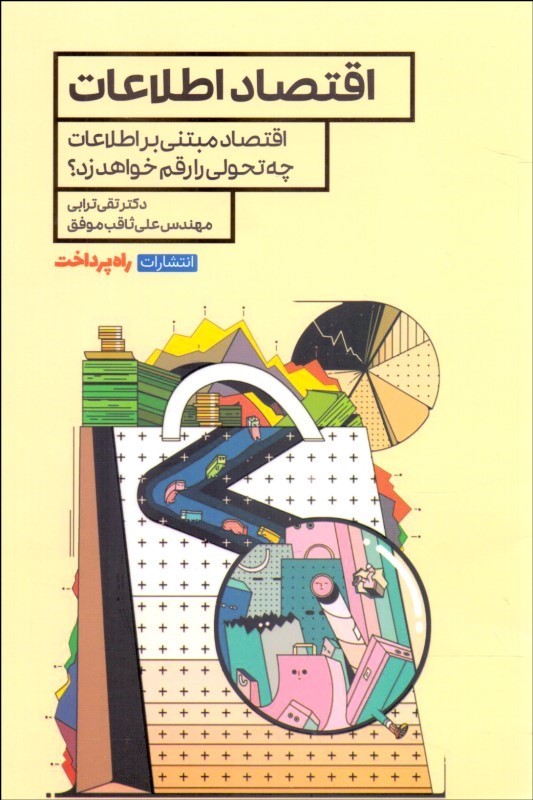 پایانه - اقتصاد اطلاعات