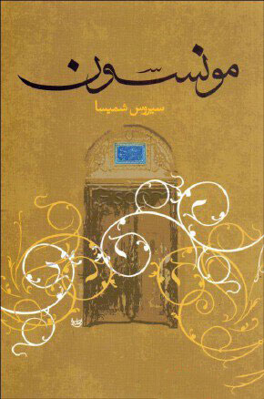 پایانه - مونسون