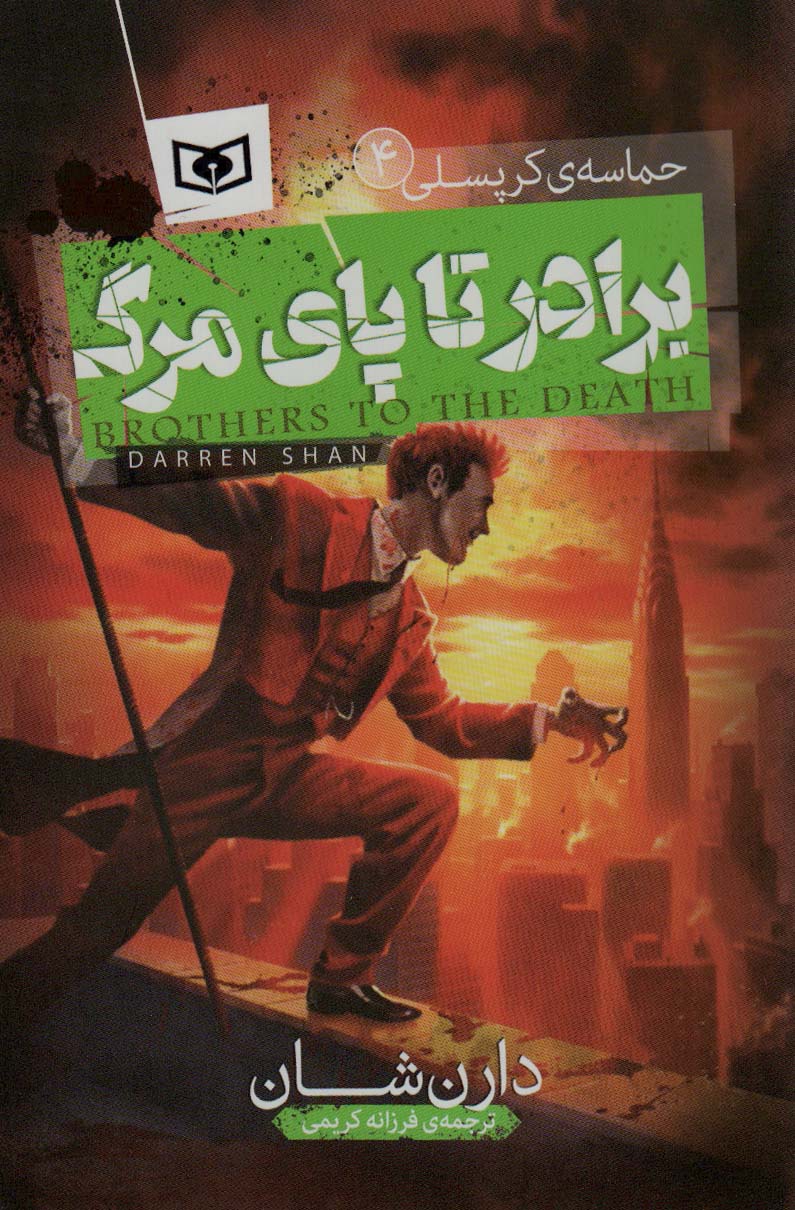 پایانه - حماسه ی کرپسلی 4