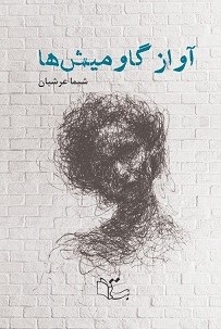 پایانه - آواز گاومیش ها