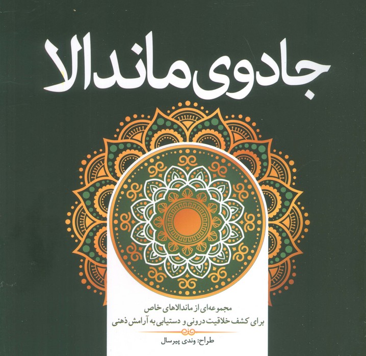 پایانه - جادوی ماندالا