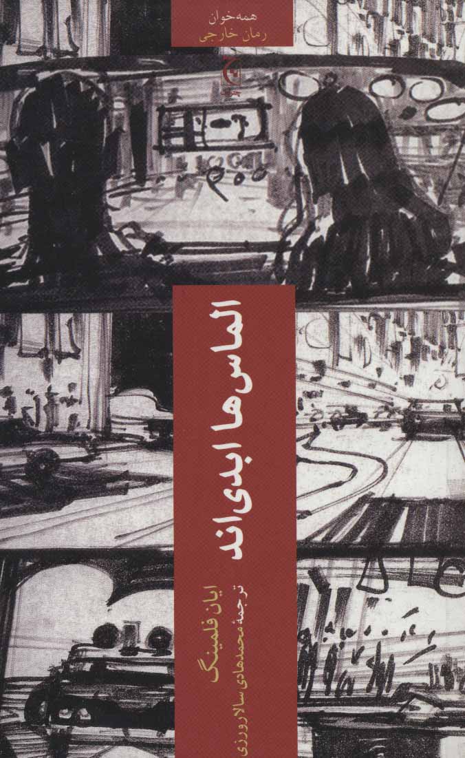 پایانه - الماس ها ابدی اند