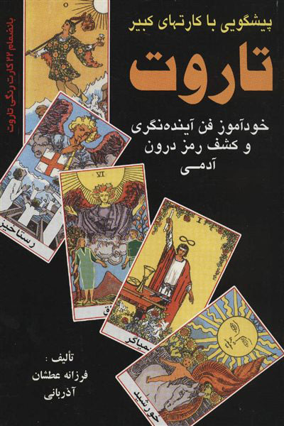 پایانه - پیشگویی با کارتهای کبیر تاروت