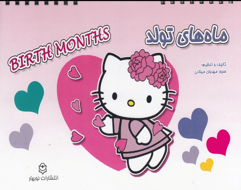 پایانه - ماه های تولد