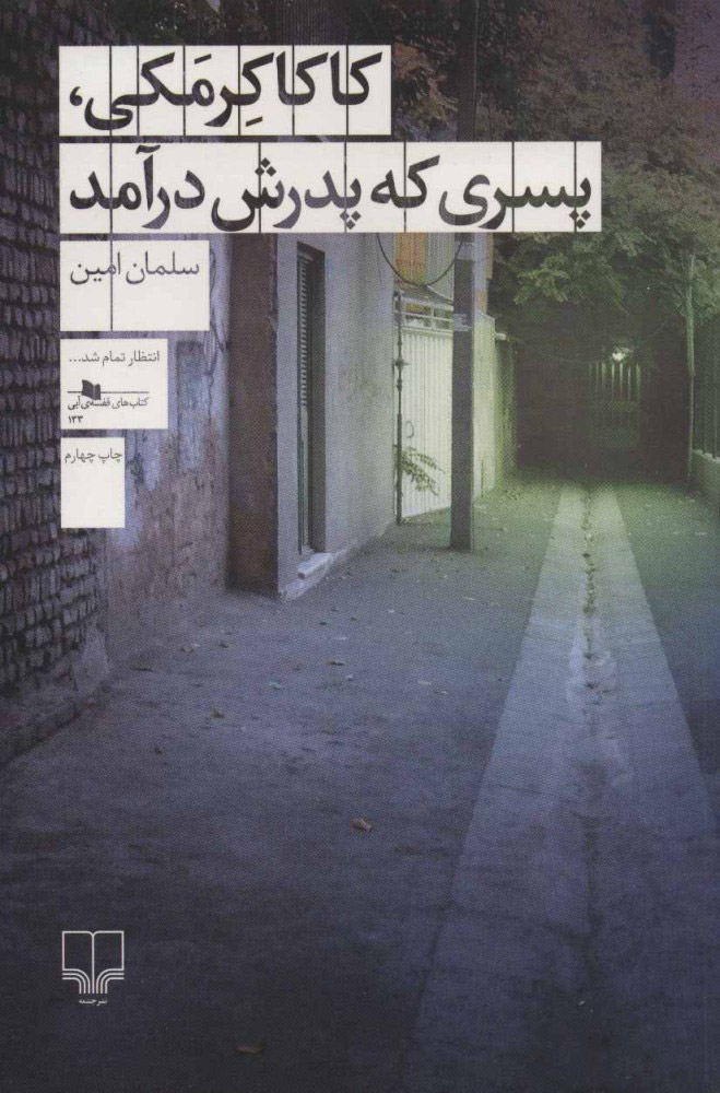 پایانه - کاکا کرمکی، پسری که پدرش درآمد