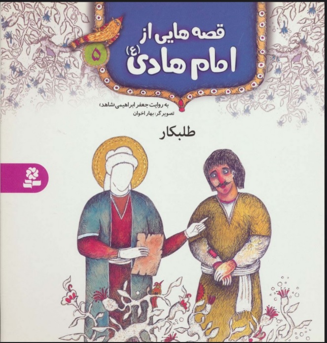 پایانه - قصه هایی از امام هادی (ع) 5 (طلبکار)