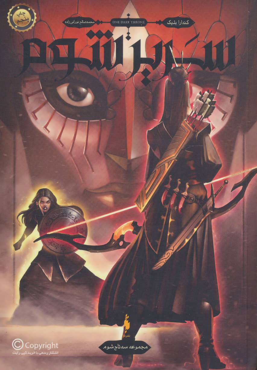 پایانه - سریر شوم