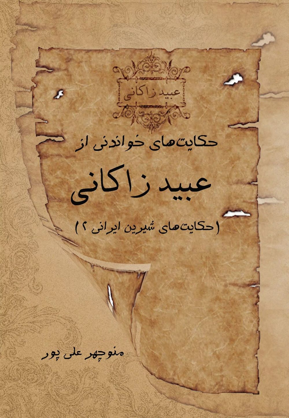 پایانه - حکایت های خواندنی از عبید زاکانی