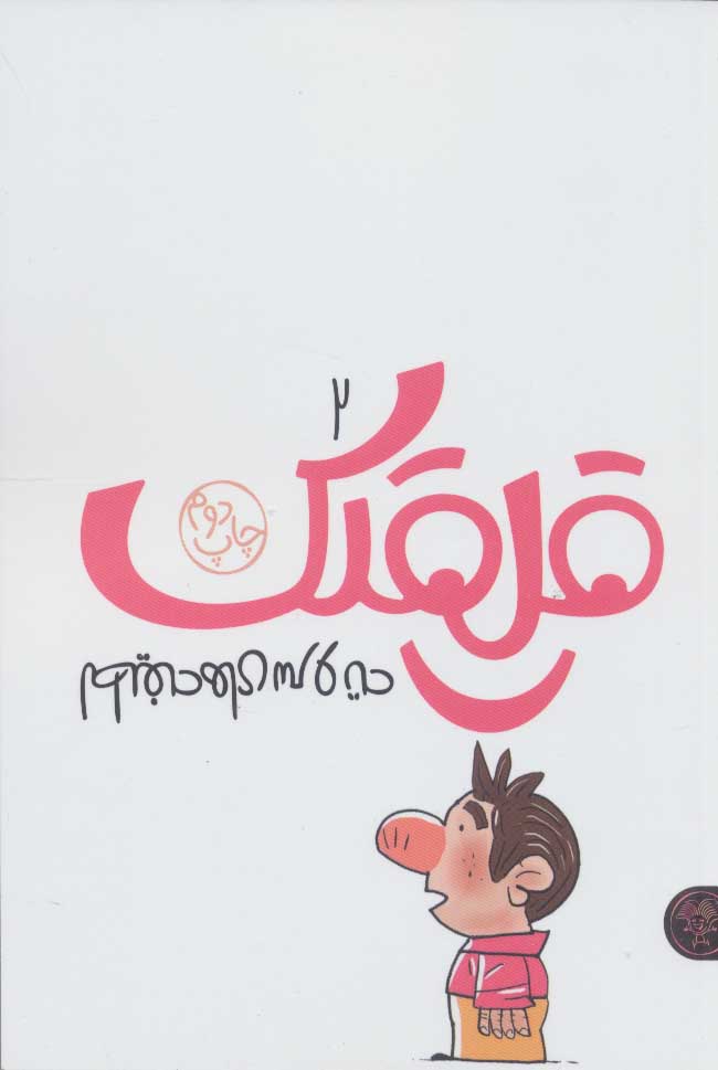 پایانه - قلقلک 2