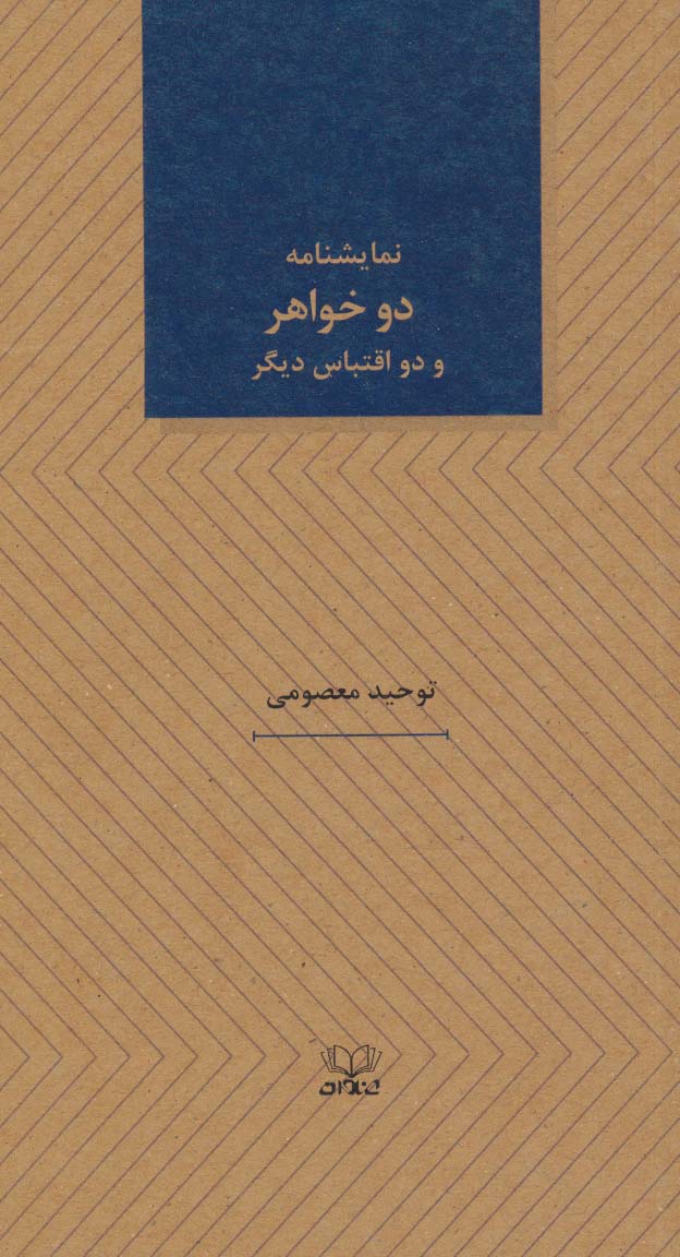 پایانه - نمایشنامه دو خواهر و دو اقتباس دیگر