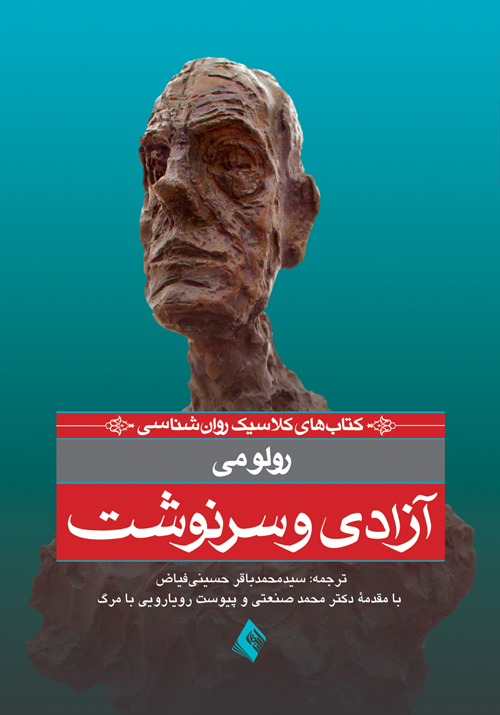 پایانه - آزادی و سرنوشت