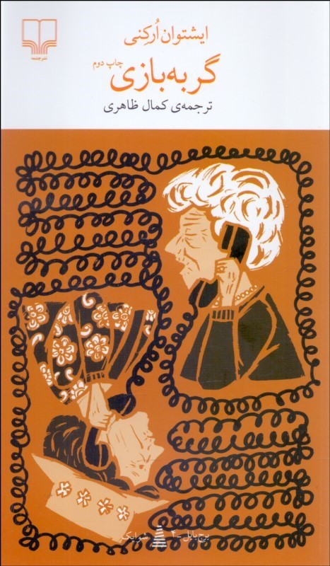 پایانه - گربه بازی