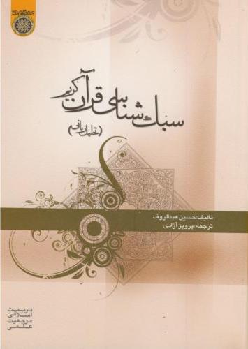 پایانه - سبک شناسی قرآن کریم