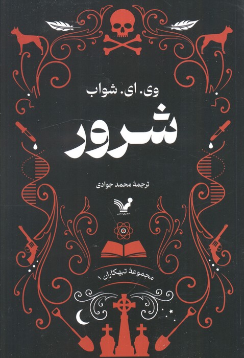 پایانه - شرور