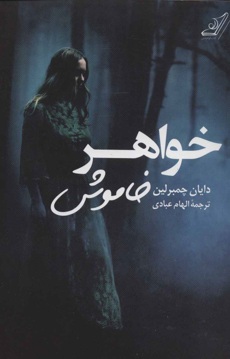 پایانه - خواهر خاموش