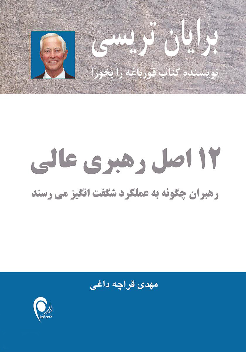 پایانه - 12 اصل رهبری عالی