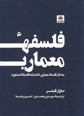 پایانه - فلسفه معماری