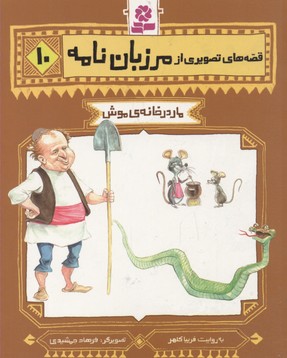 پایانه - قصه های تصویری از مرزبان نامه 10