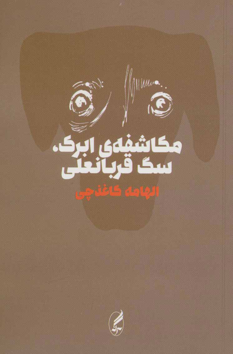 پایانه - مکاشفه ی ابرک،سگ قربانعلی