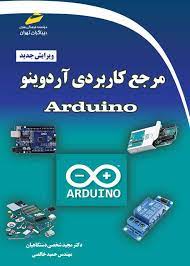 پایانه - مرجع کاربردی آردوینو Arduino (ویرایش جدید)