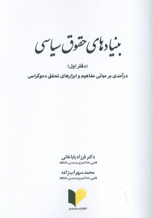 پایانه - بنیادهای حقوق سیاسی 1