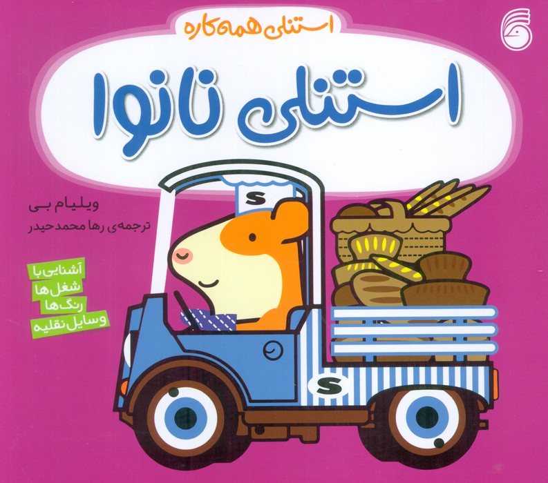 پایانه - استنلی نانوا