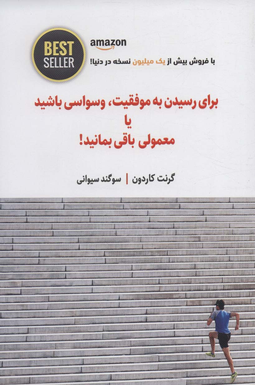 پایانه - برای رسیدن به موفقیت، وسواسی باشید یا معمولی باقی بمانید!