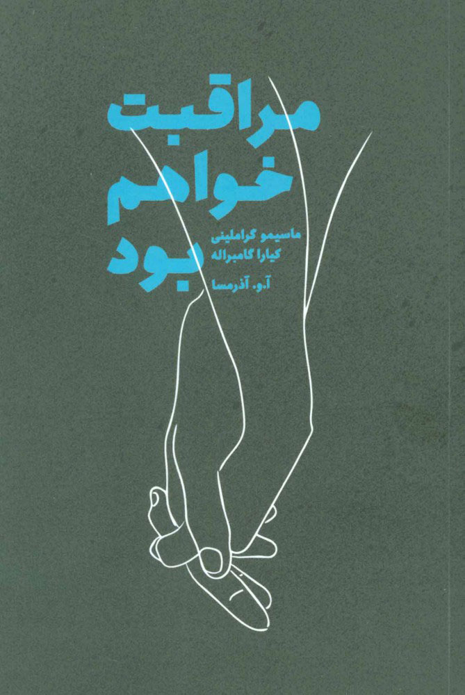 پایانه - مراقبت خواهم بود