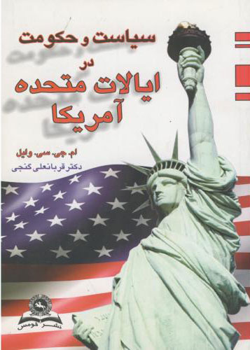 پایانه - سیاست و حکومت در ایالات متحده آمریکا