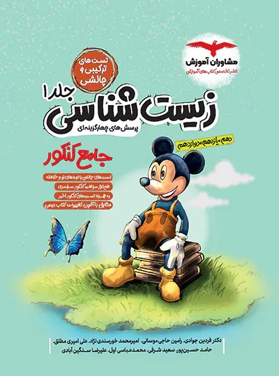 پایانه - زیست شناسی جامع کنکور میکی موس (جلد 1)