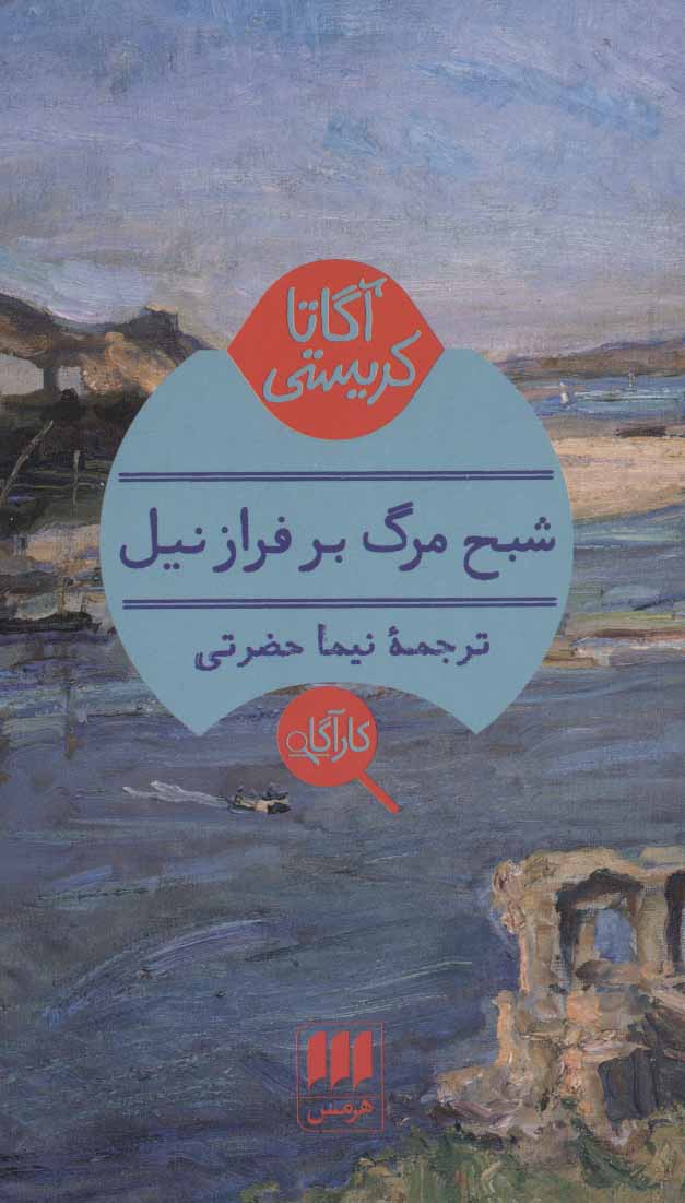 پایانه - شبح مرگ بر فراز نیل