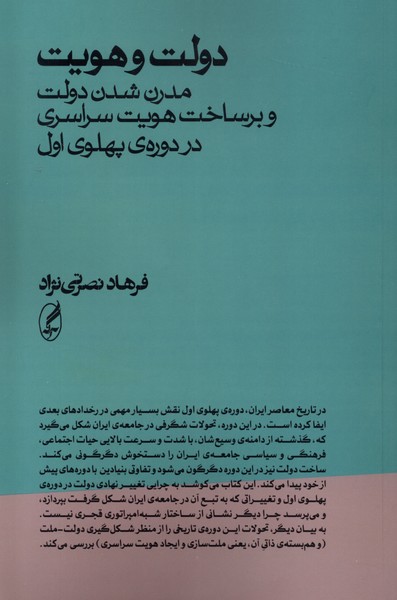 پایانه - دولت و هویت: مدرن شدن دولت و برساخت هویت سراسری در دوره ی پهلوی اول