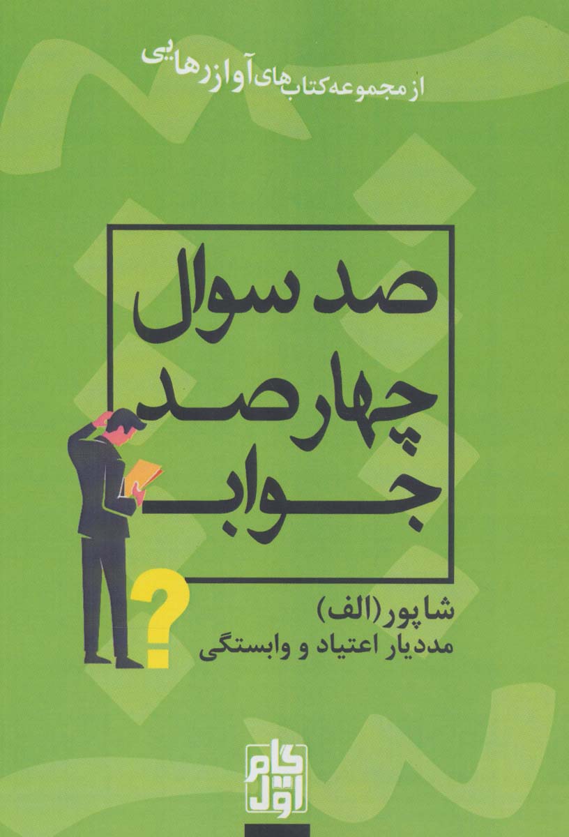 پایانه - صد سوال چهارصد جواب