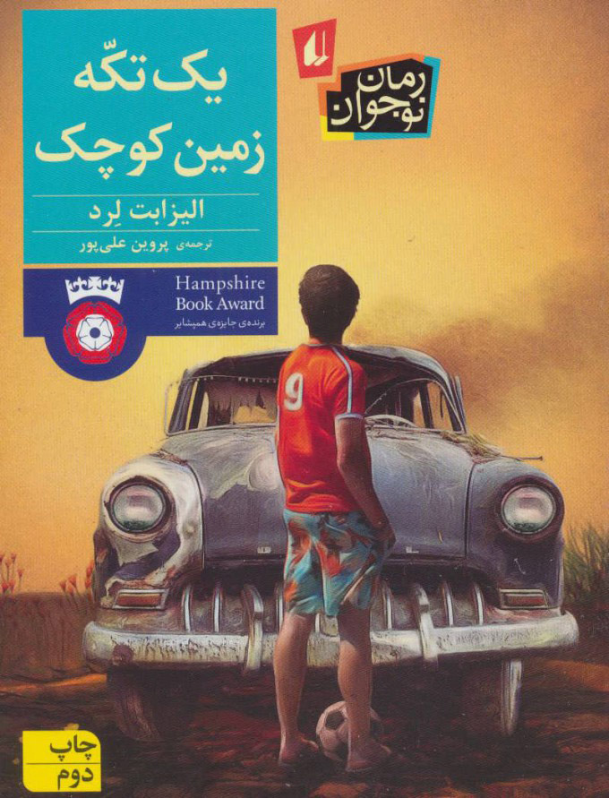 پایانه - یک تکه زمین کوچک