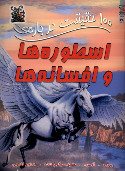 پایانه - 100 حقیقت درباره اسطوره ها و افسانه ها