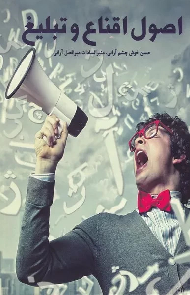 پایانه - اصول اقناع و تبلیغ