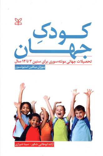 پایانه - کودک جهان