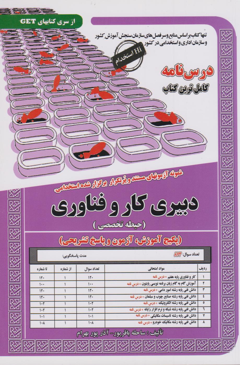 پایانه - دبیری کار و فناوری (حیطه تخصصی)