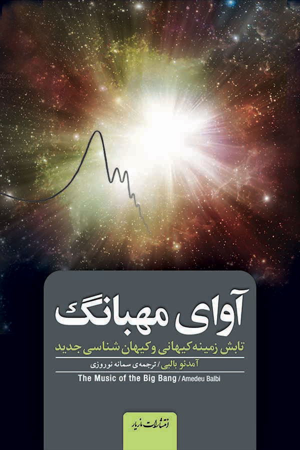 پایانه - آوای مهبانگ