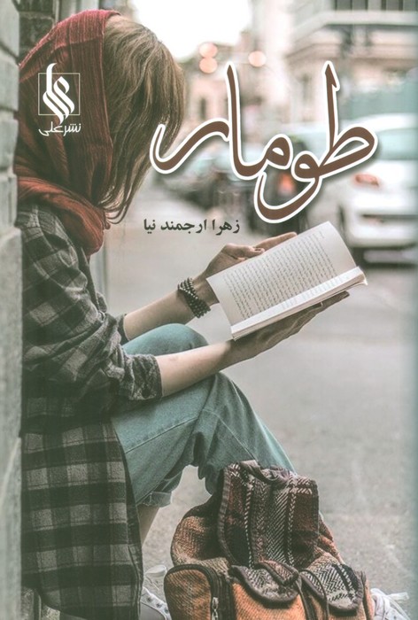 پایانه - طومار