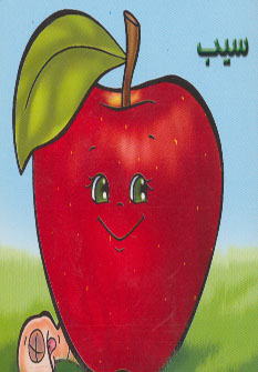 پایانه - سیب