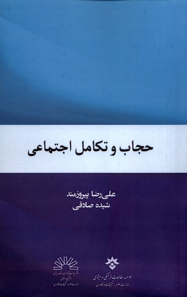 پایانه - حجاب و تکامل اجتماعی