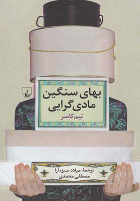 پایانه - بهای سنگین مادی گرایی