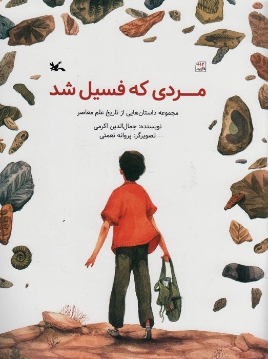 پایانه - مردی که فسیل شد