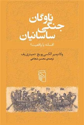 پایانه - ناوگان جنگی ساسانیان